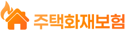 주택화재보험